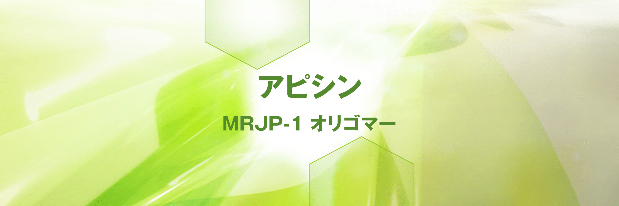 アピシン（MRJP-1オリゴマー） | JRJオンラインショップ