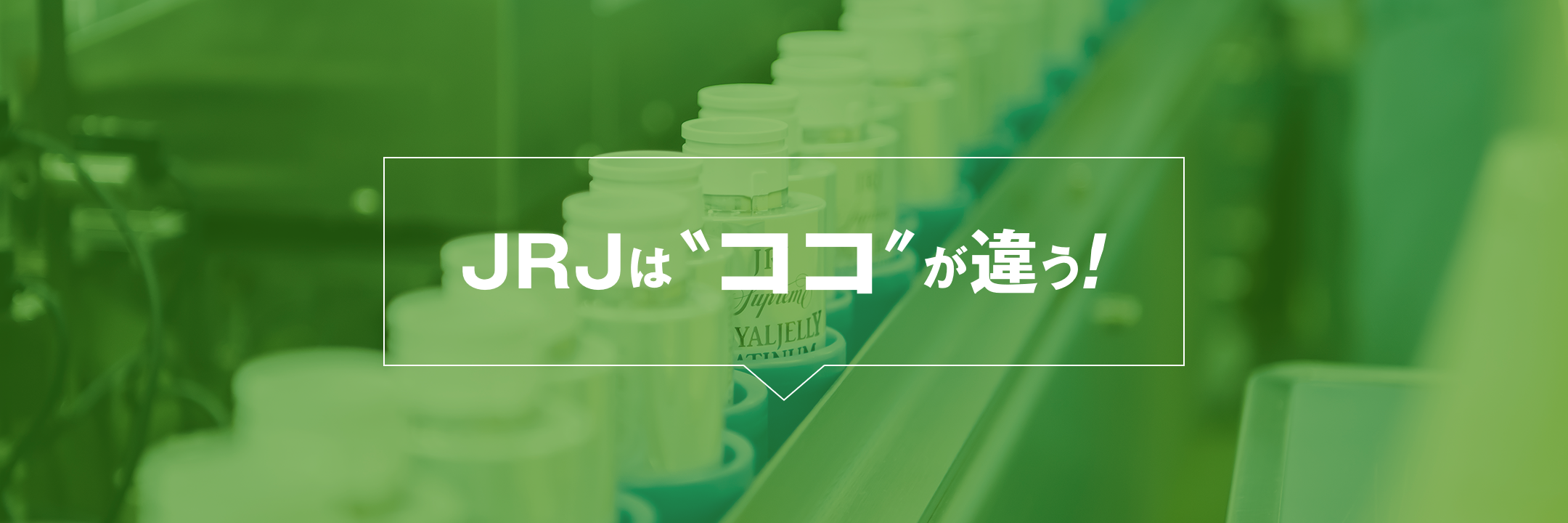 ジャパンローヤルゼリーはココが違う！ | JRJオンラインショップ