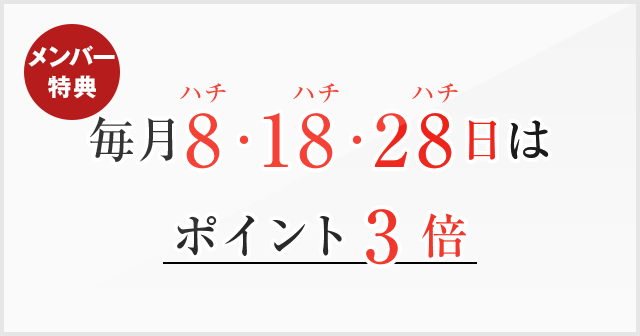 毎月8・18・28日はポイント3倍