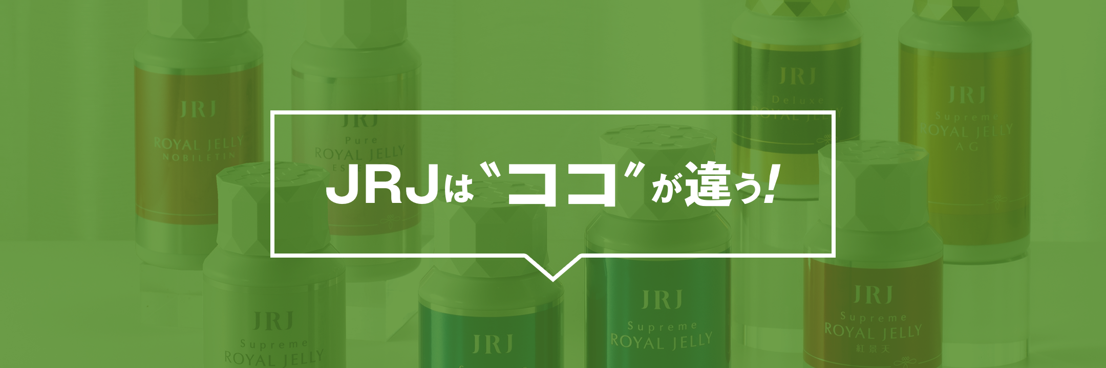 ジャパンローヤルゼリーはココが違う！