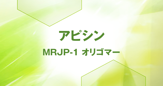 アピシン（MRJP-1 マルチマー）