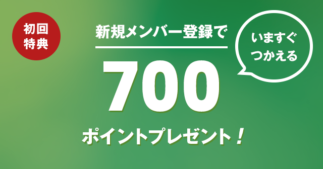 新規登録でプレゼント