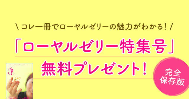 ローヤルゼリー特集号無料プレゼント