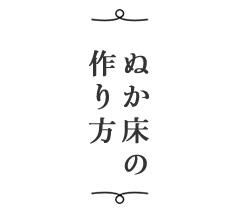 ぬか床の作り方