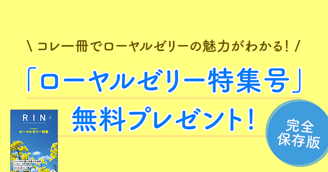 ローヤルゼリー特集号無料プレゼント