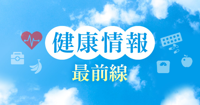 健康情報最前線